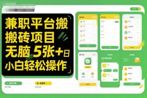 兼职平台搬砖项目无脑操作日入5张＋小白轻松操作-铭创资源库