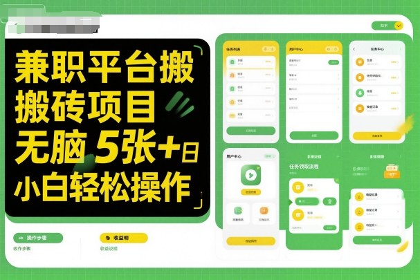 兼职平台搬砖项目无脑操作日入5张＋小白轻松操作-铭创资源库