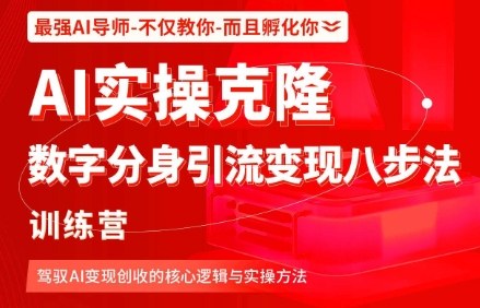 AI实操克隆：数字分身引流变现八步法训练营，驾驭AI变现创收的核心逻辑与实操方法-铭创资源库