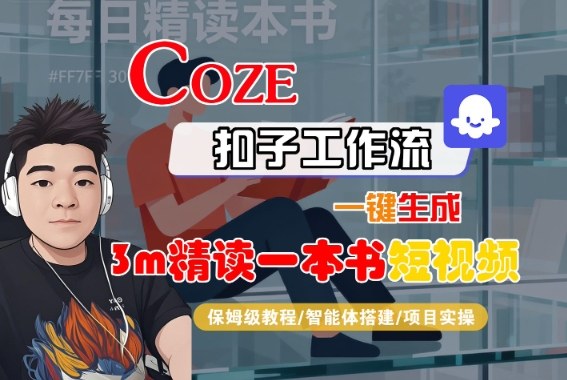 Coze扣子智能体工作流一键生成“3m精读一本书“短视频，全流程保姆级教学-铭创资源库