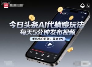 今日头条AI代躺賺玩法,每天5分钟发布视频,手机小白可做,最高1W+【揭秘】-铭创资源库