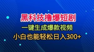 黑科技撸爆短剧,懒人玩法,无需剪辑,一键生成,秒过原创,小白也能轻松日入1k【揭秘】-铭创资源库