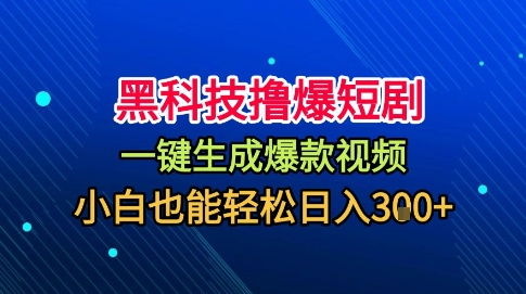 黑科技撸爆短剧，懒人玩法，无需剪辑，一键生成，秒过原创，小白也能轻松日入1k【揭秘】-铭创资源库