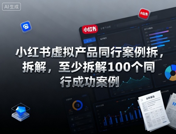 小红书虚拟产品同行案例拆解，至少拆解100个同行成功案例-铭创资源库