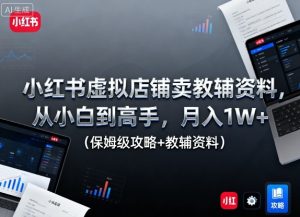 小红书虚拟店铺卖教辅资料，从小白到高手，月入1W+（保姆级攻略+教辅资料）-铭创资源库