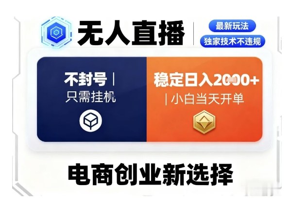 淘宝无人直播最新独家技术，不违规也不封号，只需要挂G，稳定日入2k＋,小白也能当天开单【揭秘】-铭创资源库