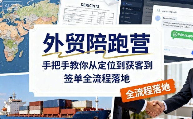 外贸陪跑营，手把手教你从定位到获客到签单全流程落地-铭创资源库