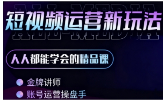 零基础学AI+短视频全能课，人人都能学会的精品课-铭创资源库
