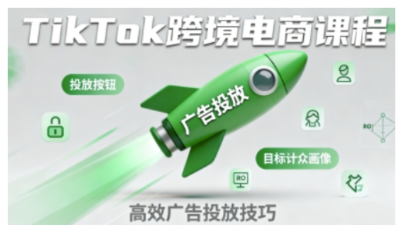 TikTok跨境电商全流程实操课，助力从业者掌握TikTok跨境电商运营核心技能，高效开展业务-铭创资源库