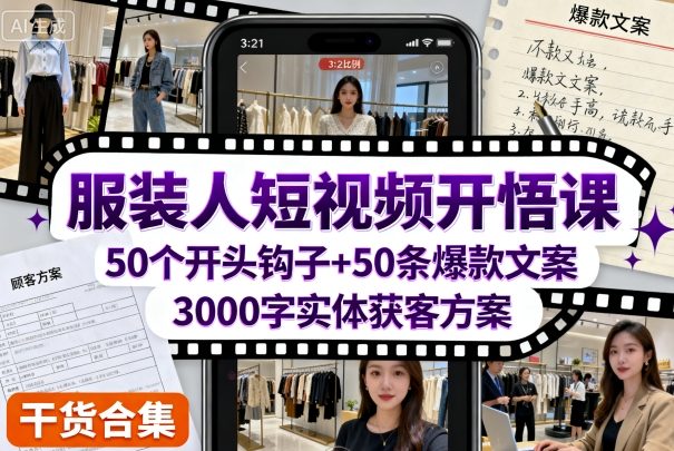 服装人短视频开悟课，50个短视频开头钩子+50条短视频爆款文案+3000字实体获客方案-铭创资源库
