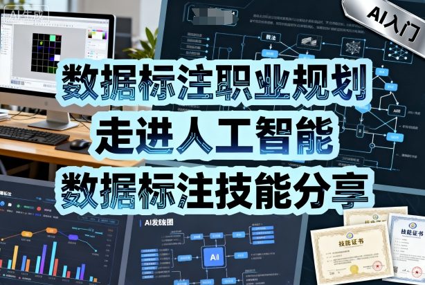 数据标注职业规划，走进人工智能，数据标注技能分享-铭创资源库