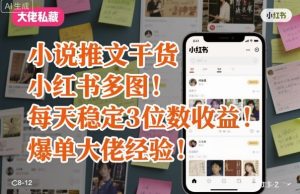 小说推文干货之小红书多图每天稳定3位数收益爆单大佬经验分享-铭创资源库