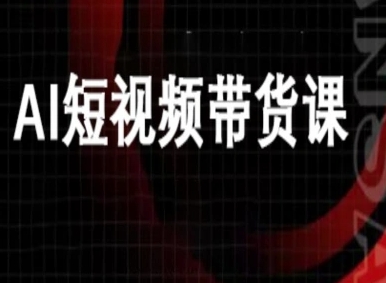 ai短视频带货-万兴电商deepseek豆包教程-铭创资源库