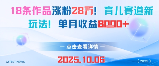 18条作品涨粉28W，育儿赛道新玩法，单月收益8k-铭创资源库