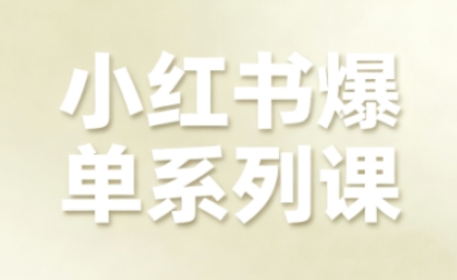 小红书爆单系列课，聚焦小红书电商全链路增长-铭创资源库