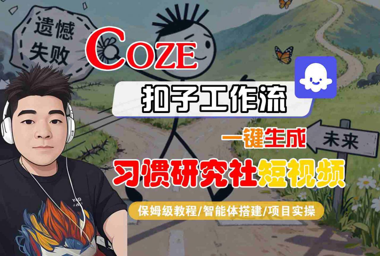 Coze扣子智能体工作流一键生成“习惯研究社“短视频，全流程保姆级教学-铭创资源库