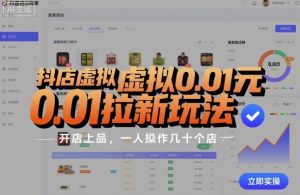 抖店虚拟0.01元拉新玩法，复制做店群，开店上品，一人操作几十个店-铭创资源库