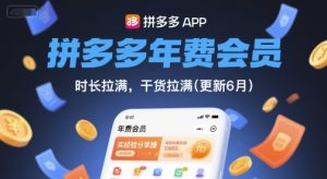 拼多多年费会员，实经验分享操，时长拉满，干货拉满(更新11月)-铭创资源库