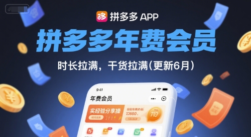 拼多多年费会员，实经验分享操，时长拉满，干货拉满(更新11月)-铭创资源库