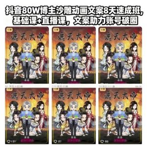 抖音80W博主沙雕动画文案8天速成班，基础课+直播课，文案助力账号破圈-铭创资源库