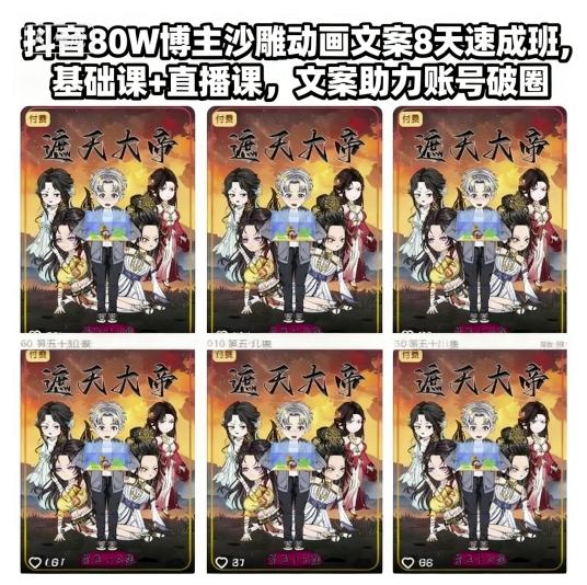 抖音80W博主沙雕动画文案8天速成班，基础课+直播课，文案助力账号破圈-铭创资源库