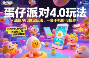 蛋仔派对4.0玩法，超级冷门稳定玩法，一台手机即可操作，小白轻松上手，一天1k+，保姆级教学【揭秘】-铭创资源库