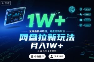 全网最新AI项目,网盘拉新玩法,小白也可上手操作,月入1W+【揭秘】-铭创资源库