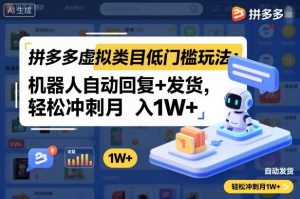 拼多多虚拟类目低门槛玩法:机器人自动回复+发货,轻松冲刺月入1W+-铭创资源库