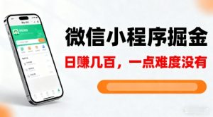 微信小程序掘金，5分钟就能学会上手操作，一点难度没有，日入几张【揭秘】-铭创资源库