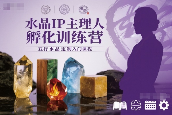 水晶IP主理人孵化训练营，五行水晶定制入门课程-铭创资源库
