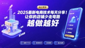 2025最新电商技术每天分享，让你的店铺少走弯路，越做越好(更新11月)-铭创资源库