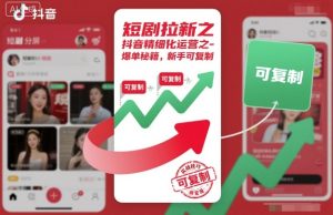 短剧拉新之抖音精细化运营之爆单秘籍，新手可复制-铭创资源库